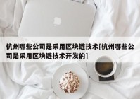 杭州哪些公司是采用区块链技术[杭州哪些公司是采用区块链技术开发的]