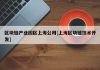 区块链产业园区上海公司[上海区块链技术开发]