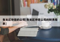 有关区块链的公司[有关区块链公司的财务报表]