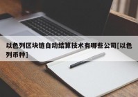 以色列区块链自动结算技术有哪些公司[以色列币种]