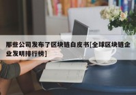 那些公司发布了区块链白皮书[全球区块链企业发明排行榜]