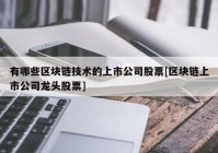 有哪些区块链技术的上市公司股票[区块链上市公司龙头股票]