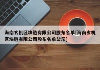 海南玄机区块链有限公司股东名单[海南玄机区块链有限公司股东名单公示]