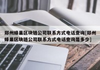 郑州蜂巢区块链公司联系方式电话查询[郑州蜂巢区块链公司联系方式电话查询是多少]