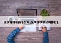 区块链排名前十公司[区块链技术公司排行]