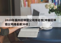 2020年国内区块链公司排名榜[中国区块链公司排名前30名]