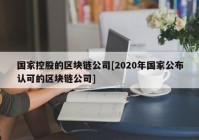 国家控股的区块链公司[2020年国家公布认可的区块链公司]