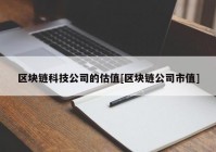 区块链科技公司的估值[区块链公司市值]