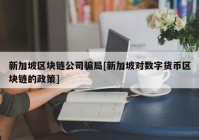 新加坡区块链公司骗局[新加坡对数字货币区块链的政策]