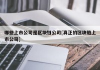 哪些上市公司是区块链公司[真正的区块链上市公司]