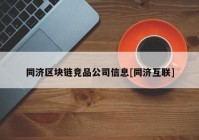 同济区块链竞品公司信息[同济互联]