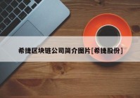 希捷区块链公司简介图片[希捷股份]