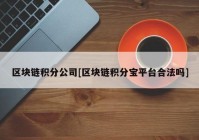 区块链积分公司[区块链积分宝平台合法吗]