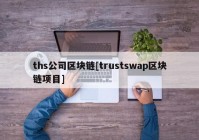 ths公司区块链[trustswap区块链项目]