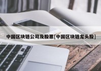 中国区块链公司及股票[中国区块链龙头股]