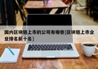 国内区块链上市的公司有哪些[区块链上市企业排名前十名]