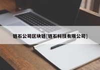 链石公司区块链[链石科技有限公司]