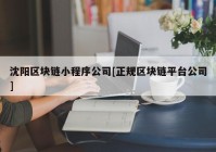 沈阳区块链小程序公司[正规区块链平台公司]