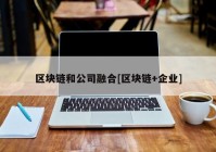 区块链和公司融合[区块链+企业]