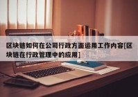 区块链如何在公司行政方面运用工作内容[区块链在行政管理中的应用]