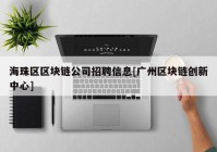 海珠区区块链公司招聘信息[广州区块链创新中心]