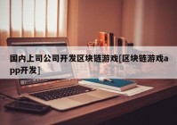 国内上司公司开发区块链游戏[区块链游戏app开发]