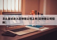 怎么面试进入区块链公司上班[区块链公司招聘]