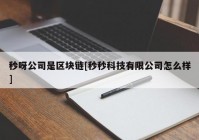 秒呀公司是区块链[秒秒科技有限公司怎么样]