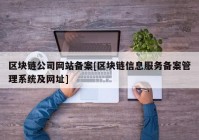 区块链公司网站备案[区块链信息服务备案管理系统及网址]