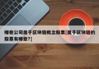 哪些公司属于区块链概念股票[属于区块链的股票有哪些?]