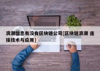 浪潮信息有没有区块链公司[区块链浪潮 连接技术与应用]