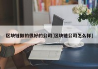 区块链做的很好的公司[区块链公司怎么样]