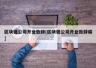 区块链公司开业致辞[区块链公司开业致辞稿]