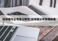 区块链与公司登记制度[区块链公司管理制度]