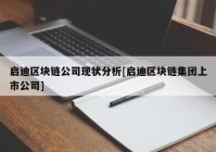 启迪区块链公司现状分析[启迪区块链集团上市公司]